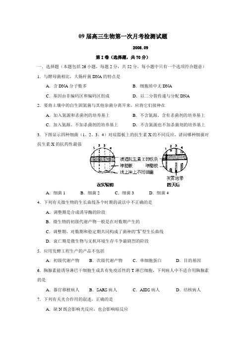 09届高三生物第一次月考检测试题