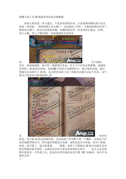 神魔大陆1至50级超实用玩家必修秘籍