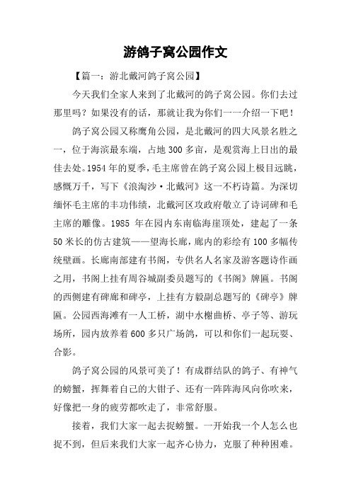 游鸽子窝公园作文