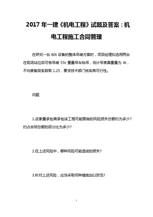 2017年一建《机电工程》试题及答案：机电工程施工合同管理