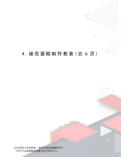 裱花蛋糕制作教案