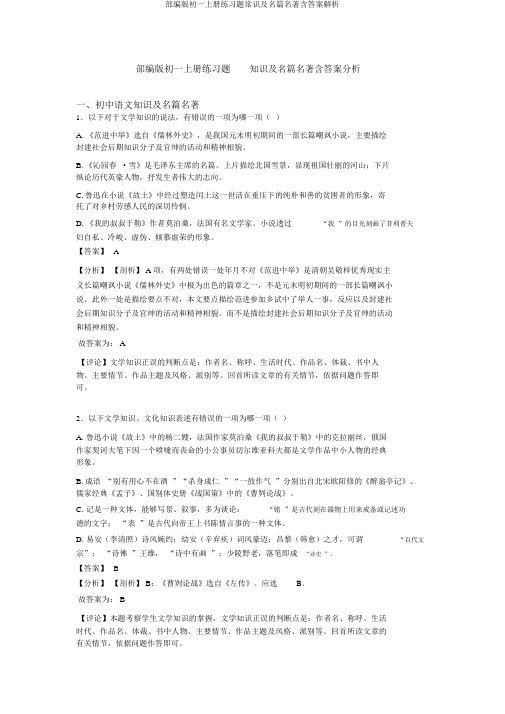 部编版初一上册练习题常识及名篇名著含答案解析