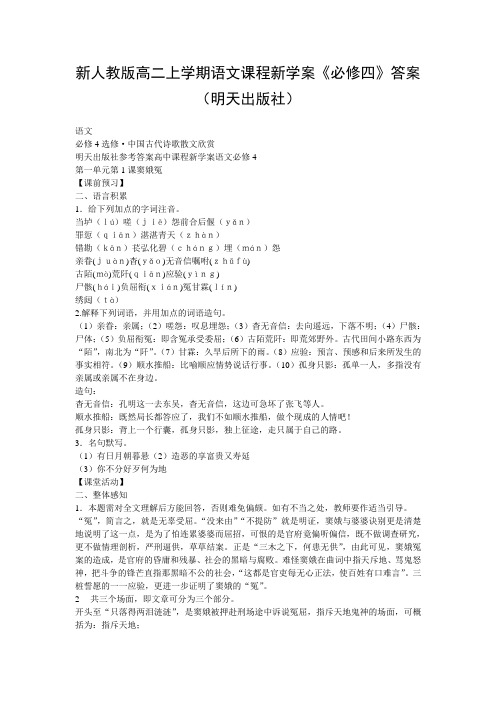 新人教版高二上学期语文课程新学案《必修四》答案(明天出版社)