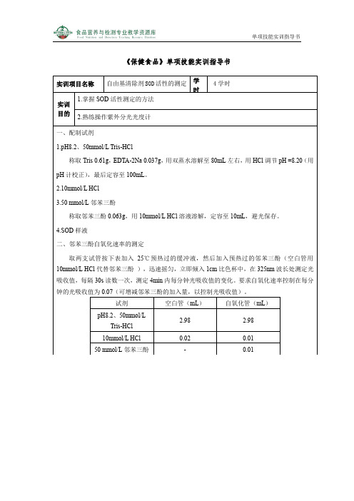 单项技能实训指导书-自由基清除剂SOD活性的测定(精)