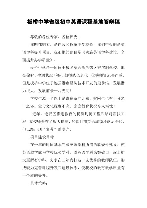 板桥中学省级初中英语课程基地答辩稿