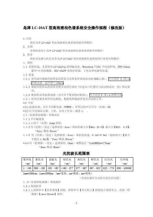 岛津LC-10AT型高效液相色谱系统安全操作规程(修改版)