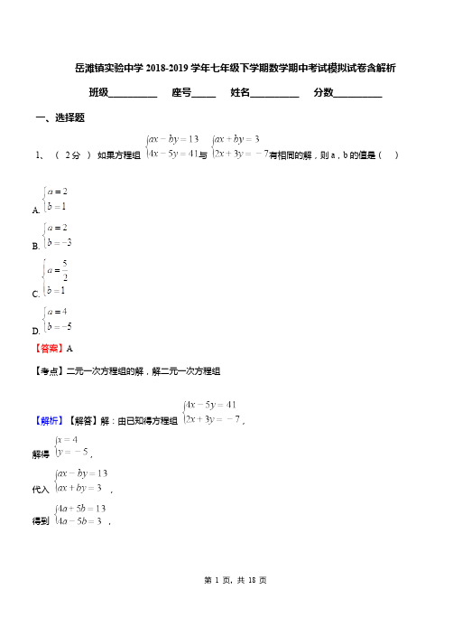 岳滩镇实验中学2018-2019学年七年级下学期数学期中考试模拟试卷含解析
