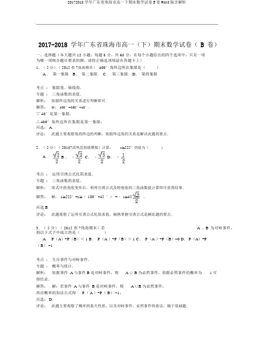 20172018学年广东省珠海市高一下期末数学试卷B卷Word版含解析