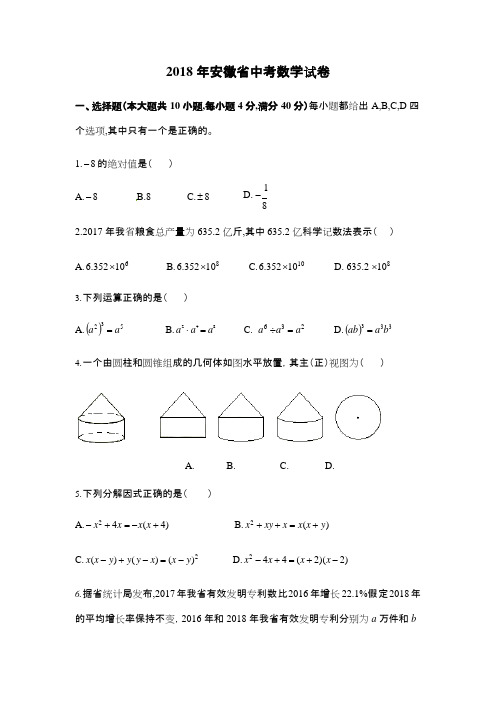 2018年安徽省中考数学试卷(含答案解析)(可编辑修改word版)