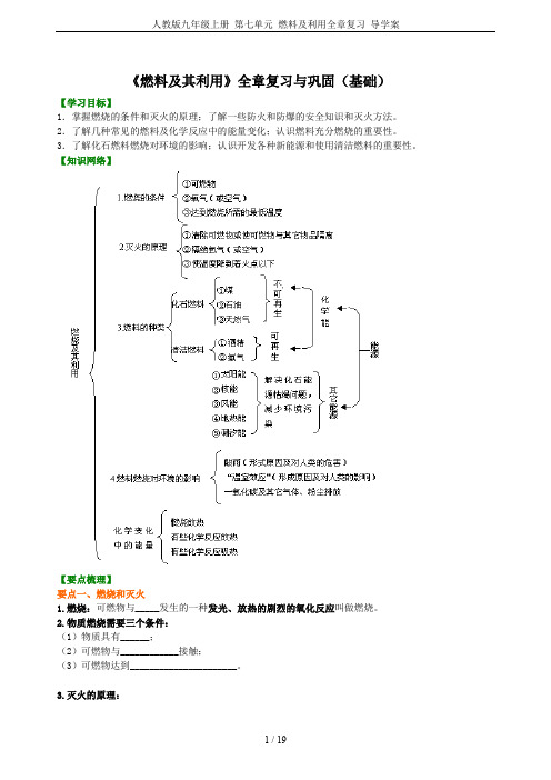 人教版九年级上册 第七单元 燃料及利用全章复习 导学案