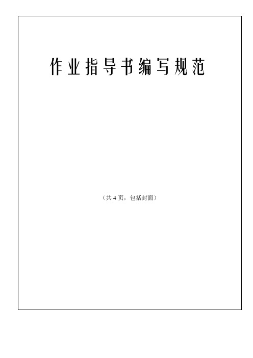 作业指导书编写规范