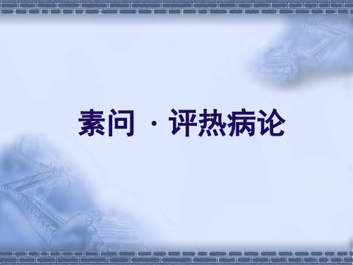 素问 · 评热病论
