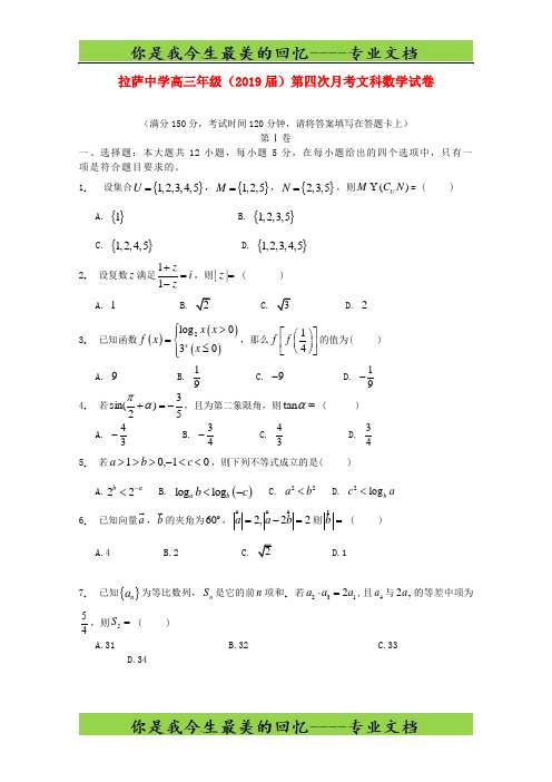西藏拉萨中学高三数学上学期第四次月考试题文