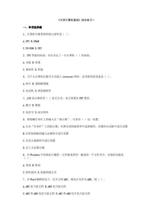 大学计算机基础期末综合考点加试题加答案