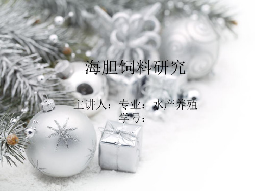 海胆饲料研究详述