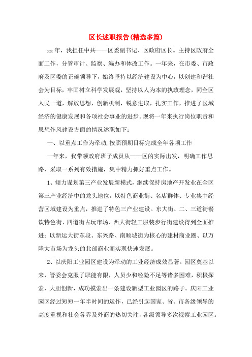 区长述职报告(精选多篇)