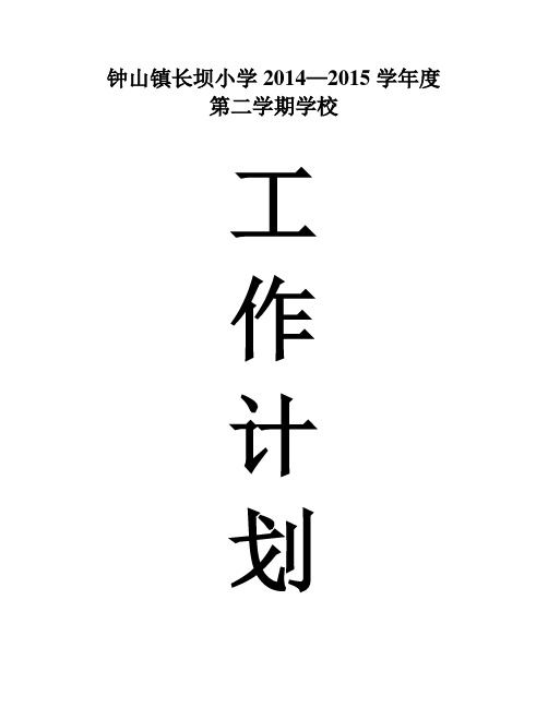 15春学校工作计划