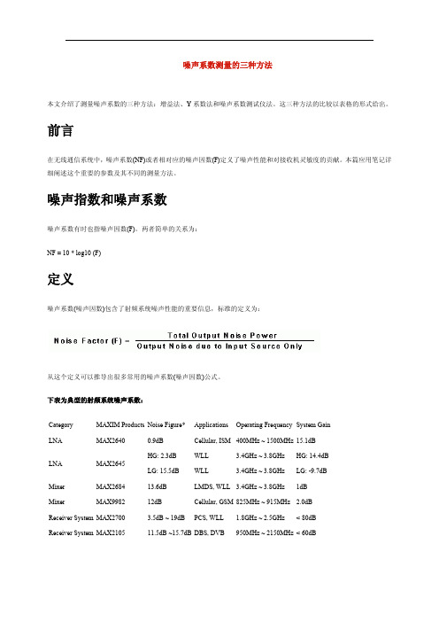 噪声系数测量的三种方法