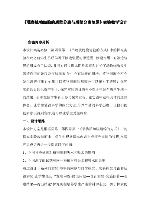 《观察植物细胞的质壁分离与质壁分离复原》实验教学设计