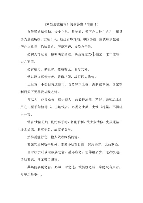 刘晏通敏精悍阅读答案附翻译-作文