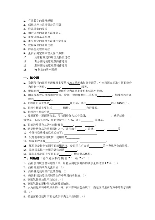 焙烤及食品分析考题