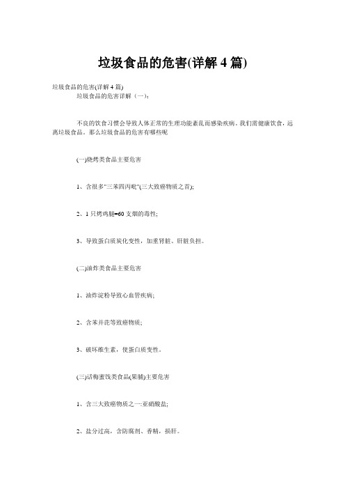 垃圾食品的危害(详解4篇)