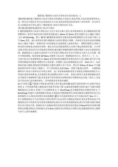 腹腔镜下腹壁切口疝补片修补治疗技术探讨(一)