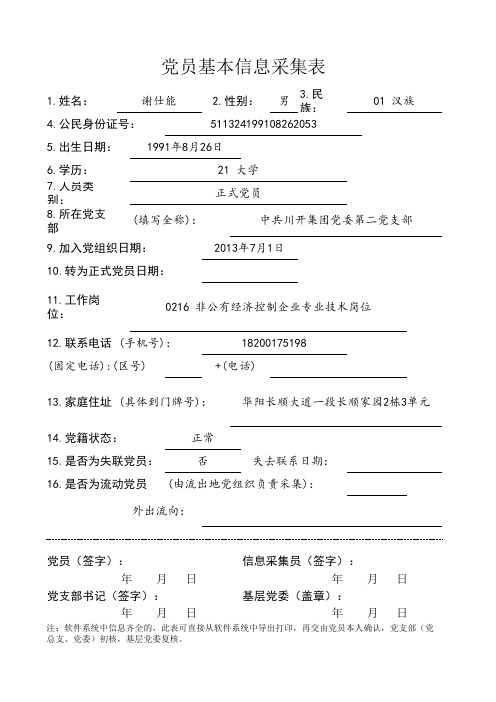 党员基本信息采集表
