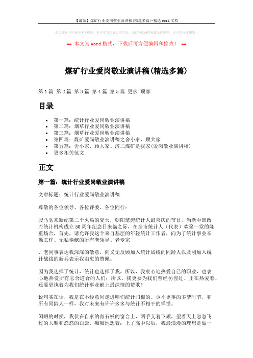 【最新】煤矿行业爱岗敬业演讲稿(精选多篇)-精选word文档 (9页)