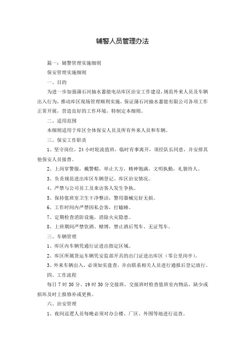 辅警人员管理办法