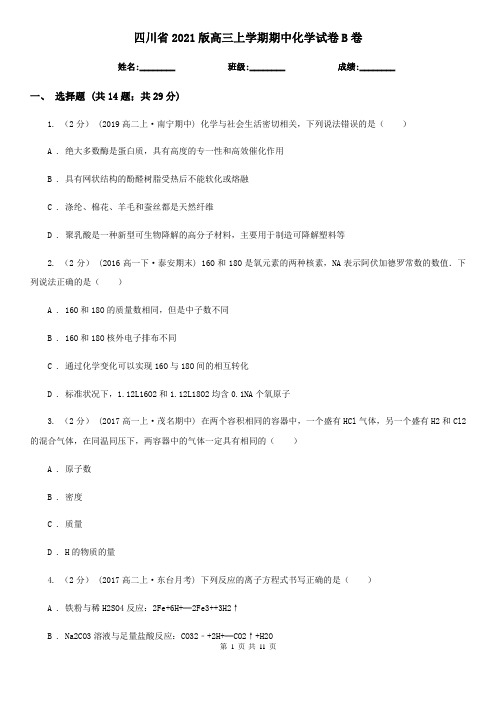 四川省2021版高三上学期期中化学试卷B卷