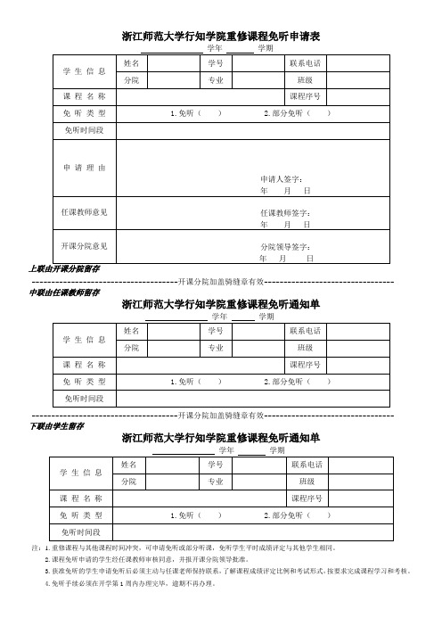 浙江师范大学行知学院重修课程免听申请表
