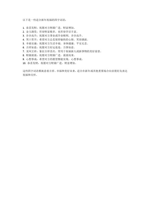 新年祝福语2024四字词语