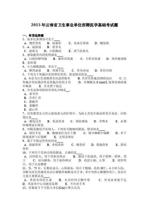 2015年云南省卫生事业单位招聘医学基础考试题