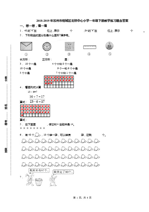 2018-2019年苏州市相城区北桥中心小学一年级下册数学练习题含答案