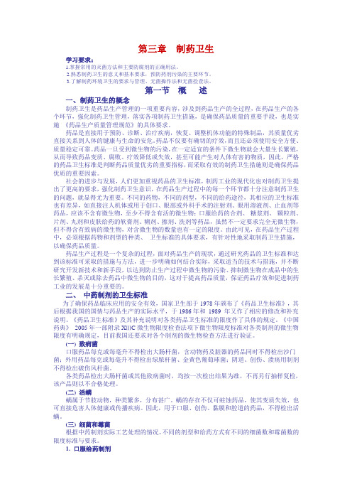 第三章  制药卫生
