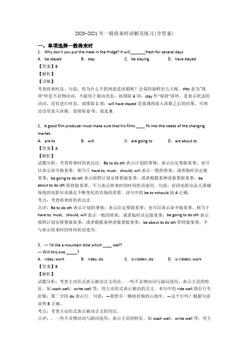 2020-2021年一般将来时讲解及练习(含答案)