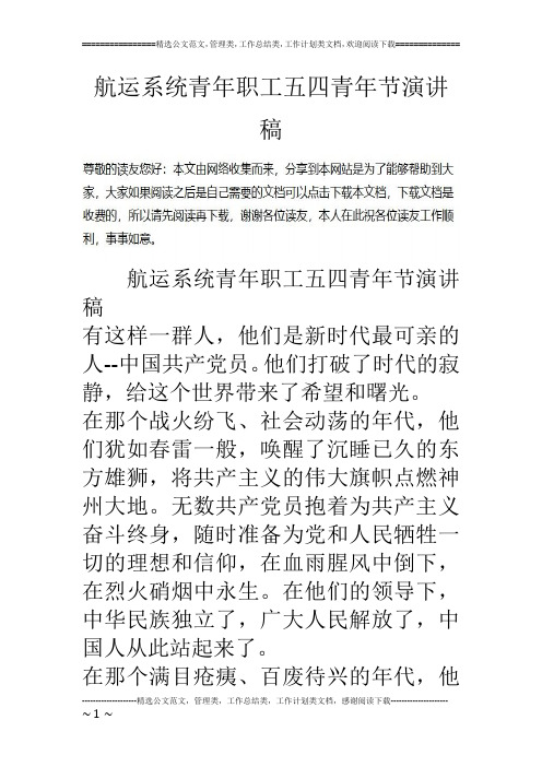 航运系统青年职工五四青年节演讲稿