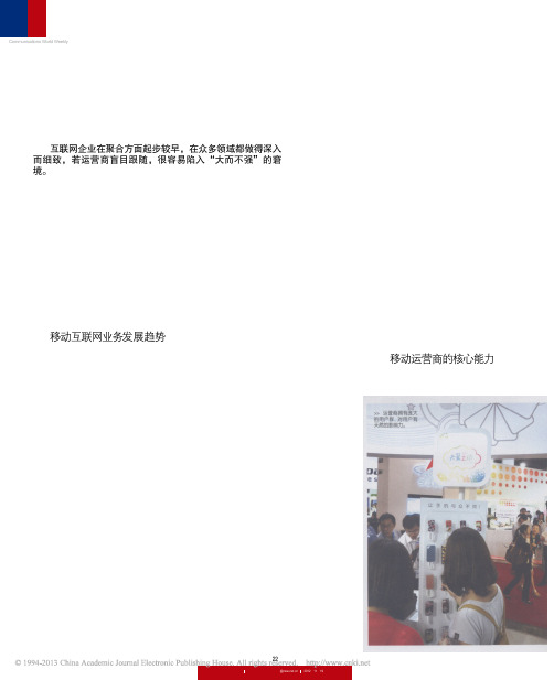 电信_互联网并非天敌运营商需转变移动互联网业务策略_孔建坤