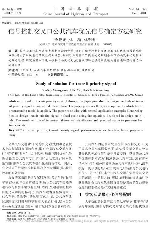 信号控制交叉口公共汽车优先信号确定方法研究_杨晓光