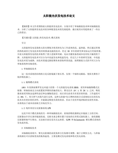 太阳能光伏发电技术论文