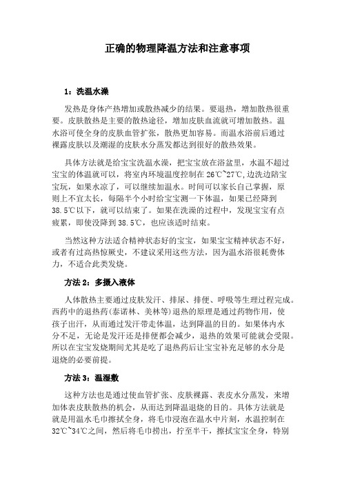 正确的物理降温方法和注意事项