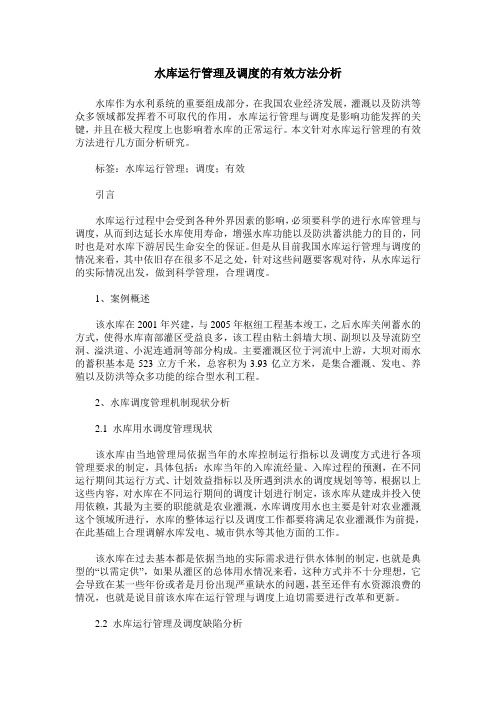 水库运行管理及调度的有效方法分析_1