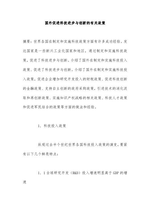 国外促进科技进步与创新的有关政策
