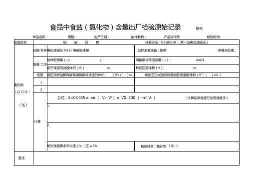 食品中食盐(氯化物)含量出厂检验原始记录