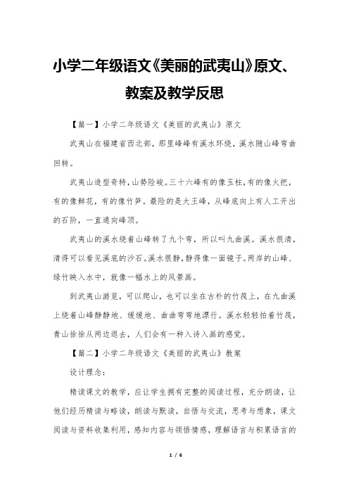小学二年级语文《美丽的武夷山》原文、教案及教学反思