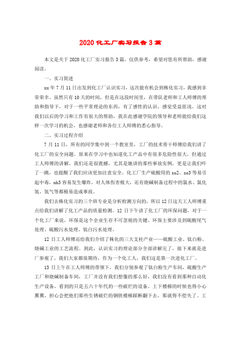 2020化工厂实习报告3篇