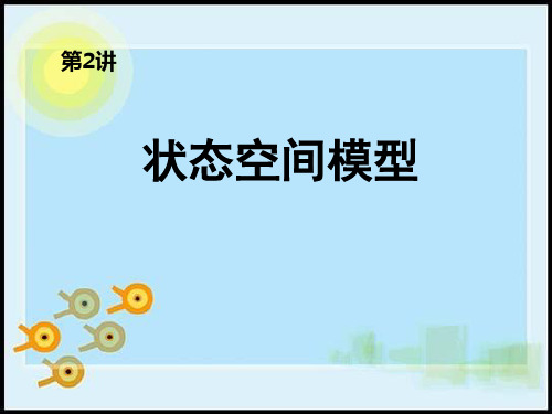 状态空间模型