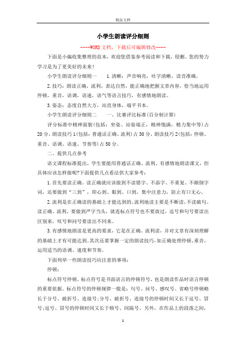 小学生朗读评分细则