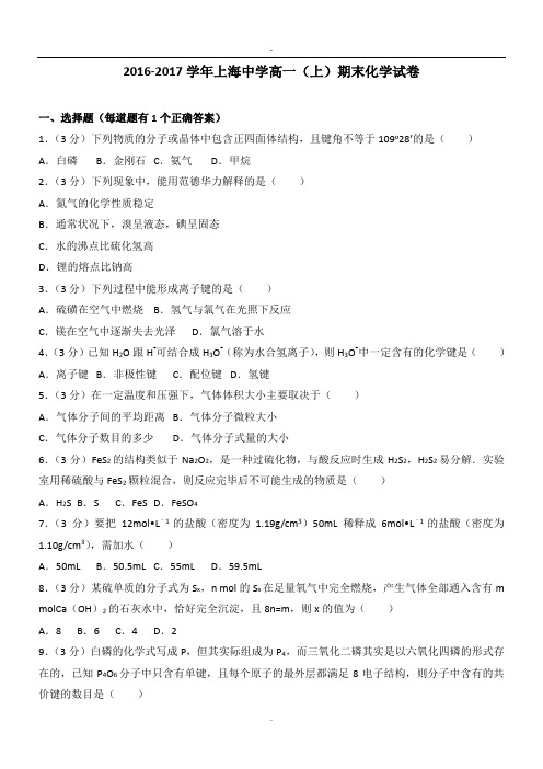 2016-2017学年上海中学高一(上)期末化学试卷.doc